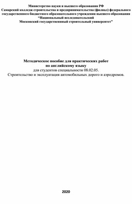 Методическое пособие для практических работ по английскому языку для студентов специальности 08.02.05.  Строительство и эксплуатация автомобильных дорого и аэродромов.