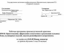 Рабочая программа производственной практики ПМ 03. Приготовление, оформление и подготовка к реализации холодных блюд, кулинарных изделий, закусок разнообразного ассортимента.