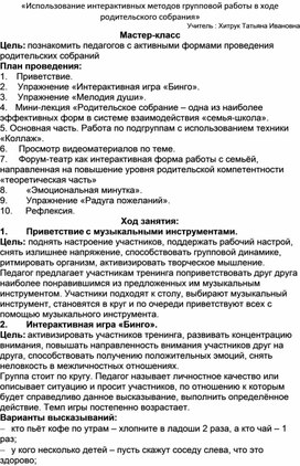 Мастер-класс «Использование интерактивных методов групповой работы в ходе родительского собрания»