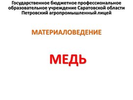 Обложка для материала МЕДЬ