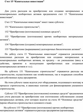 Обложка для материала Счет 15 “Капитальные инвестиции”