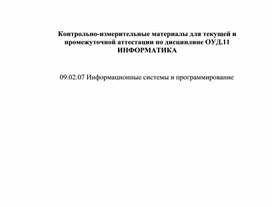 Обложка для материала Контрольно-измерительные материалы для текущей и промежуточной аттестации по дисциплине ОУД.11 ИНФОРМАТИКА