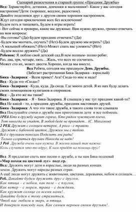 Сценарий развлечения в старшей группе «Праздник Дружбы»