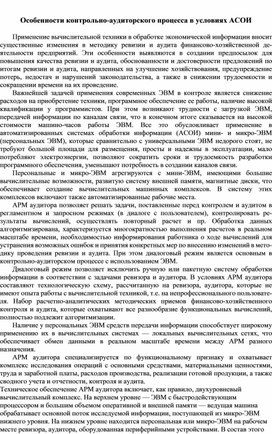 Обложка для материала Особенности контрольно-аудиторского процесса в условиях АСОИ