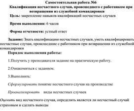 Обложка для материала Самостоятельная работа по теме Квалификация несчастного случая, происшедшего с работником при возвращении из служебной командировки