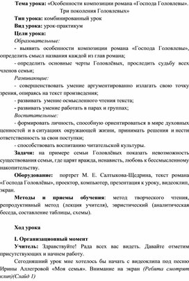 Обложка для материала Урок по литературе в 10 классе на тему: «Особенности композиции романа «Господа Головлевы». Три поколения Головлевых»