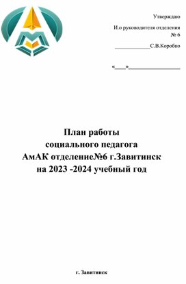 План работы социального педагога