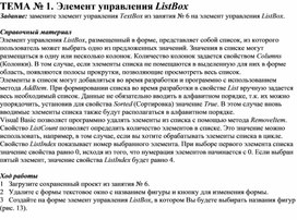 Обложка для материала ТЕМА № 7. Элемент управления ListBox
