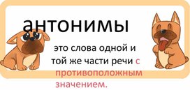 Вклеечки в тетрадки по теме «Синонимы - антонимы» 🐶