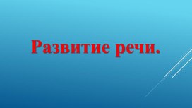 Обложка для материала Презентация по развитию речи: "Работа с текстом" (1 класс, для глухих и слабослышащих)