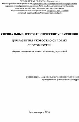 СПЕЦИАЛЬНЫЕ ЛЕГКОАТЛЕТИЧЕСКИЕ УПРАЖНЕНИЯ  ДЛЯ РАЗВИТИЯ СКОРОСТНО-СИЛОВЫХ СПОСОБНОСТЕЙ