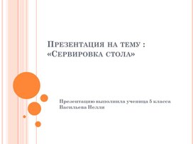 Обложка для материала сервировка стола 2