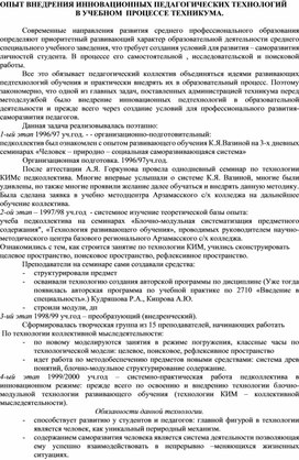 Обложка для материала ОПЫТ ВНЕДРЕНИЯ ИННОВАЦИОННЫХ ПЕДАГОГИЧЕСКИХ ТЕХНОЛОГИЙ В УЧЕБНОМ  ПРОЦЕССЕ ТЕХНИКУМА