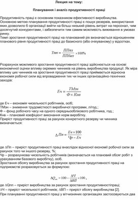 Обложка для материала Лекция на тему: Планування і аналіз продуктивності праці