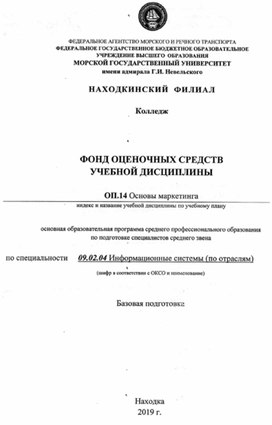 Обложка для материала фонд оценочных средств дисциплины "Основы маркетинга" для специальности 09.02.04