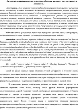 Статья "Личностно-ориентированные технологии обучения на уроках русского языка и литературы в старших классах"