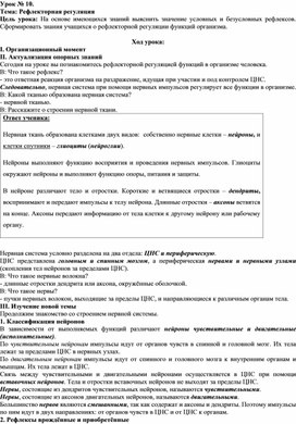 Обложка для материала Биология 8 класс урок № 10 "Рефлекторная регуляция"