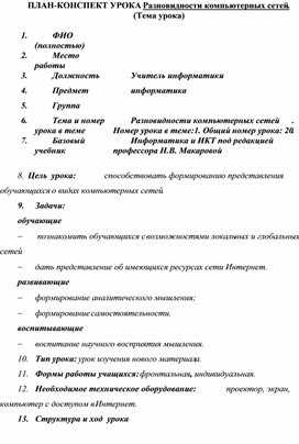 Обложка для материала ПЛАН-КОНСПЕКТ УРОКА Разновидности компьютерных сетей