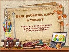 Первое родительское собрание 1 класс