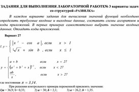 ЗАДАНИЯ ДЛЯ ВЫПОЛНЕНИЯ ЛАБОРАТОРНОЙ РАБОТЕ № 3 варианты задач со структурой «РАЗВИЛКА»