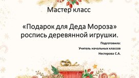 Обложка для материала Подарок деду Морозу - Презентация