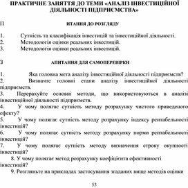 Обложка для материала ПРАКТИЧНЕ ЗАНЯТТЯ ДО ТЕМИ «АНАЛІЗ ІНВЕСТИЦІЙНОЇ ДІЯЛЬНОСТІ ПІДПРИЄМСТВА»