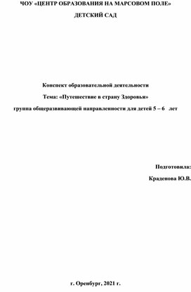 Конспект образовательной деятельности Тема: «Путешествие в страну Здоровья» группа общеразвивающей направленности для детей 5 – 6   лет