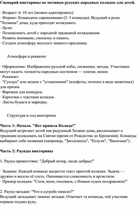 Обложка для материала Сценарий викторины по мотивам русских народных колядок для детей
