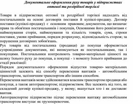 Обложка для материала Документальне оформлення руху товарів у підприємствах оптової та роздрібної торгівлі
