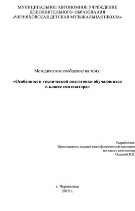 Методическое сообщение на тему: «Особенности технической подготовки обучающихся  в классе синтезатора»