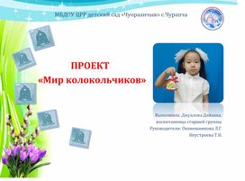 Проект "Мир колокольчиков"