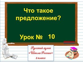 Презентация к уроку русского языка по теме " Что такое  предложение?" - 2  класс