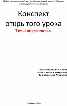 Конспект открытого урока Тема: «Предложение»