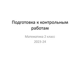 Презентация по математике 2 класс  "Подготовка к контрольным работам"