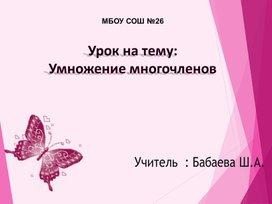 Открытый урок на тему : " Умножение многочленов"