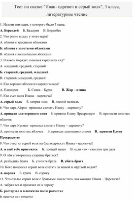 Тест по сказке "Иван-царевич и серый волк", 3 класс