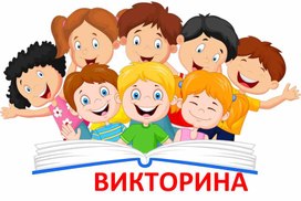 Обложка для материала Викторина по русскому языку  "Забавные задания"