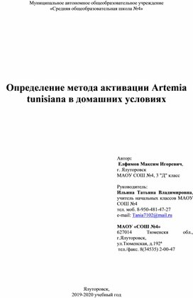 Исследовательский проект "Определение метода активации Artemia tunisiana в домашних условиях"