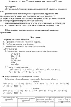 Урок-зачет по теме "Решение квадратных уравнений" 8 класс