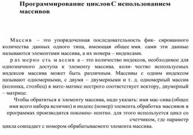 Обложка для материала Программирование циклов С использованием массивов