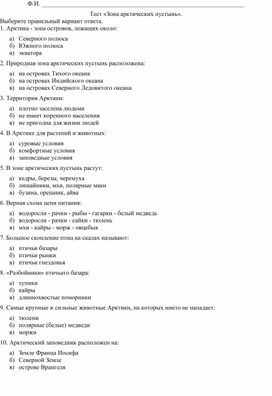 Обложка для материала Тест по окружающему миру для 4 класса по теме "Зона  арктических пустынь"