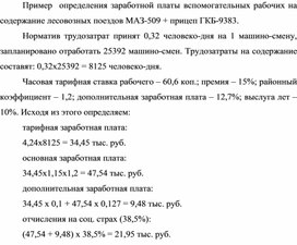 Обложка для материала Пример  определения заработной платы вспомогательных рабочих на содержание лесовозных поездов МАЗ-509 + прицеп ГКБ-9383