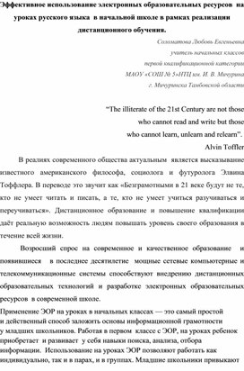 Эффективное использование электронных образовательных ресурсов  на уроках русского языка  в начальной школе в рамках реализации дистанционного обучения.