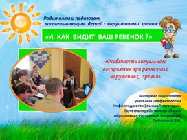 Обложка для материала Альбом "А как видит ваш ребенок," об особенностях визуального восприятия при различных нарушениях зрения.