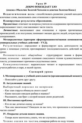 Обложка для материала Урок 19 Добро побеждает зло (сказка «Мальчик Золотой Хохолок и девочка Золотая Коса»)