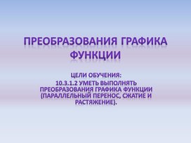 Алгебра_10.кл. Преобразования графика функции