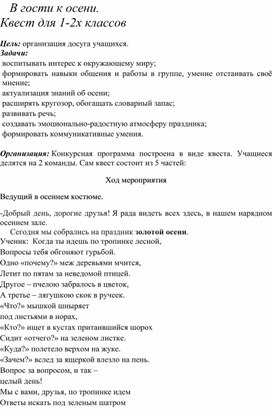 Обложка для материала Осенний квест для 1-2 классов