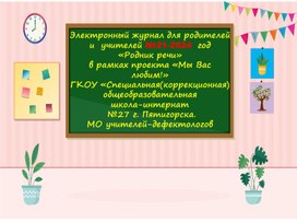 Электронный журнал №21 для Родителей"Родник Речи", для детей с ОВЗ