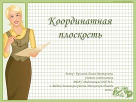 Презентация "Координатная плоскость"