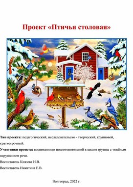 Обложка для материала Проект "Птичья столовая"